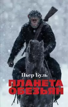 Планета обезьян