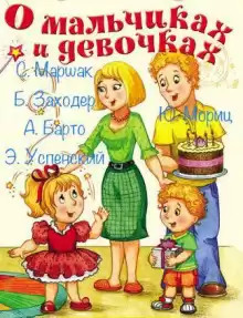 О мальчиках и девочках
