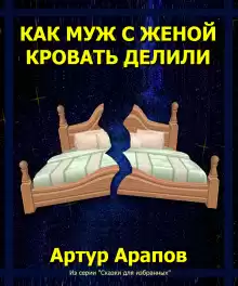Как муж с женой кровать делили