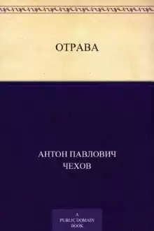 Отрава