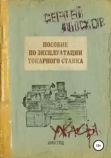Пособие по эксплуатации токарного станка