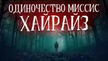 Одиночество миссис Хайрайз