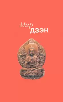 Мир дзэн