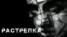 Растрёпка