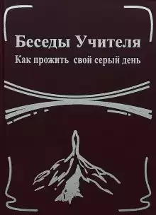 Беседы Учителя. Как прожить свой серый день