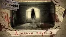 Данилин Омут 3. На краю гибели