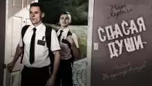 Спасая души