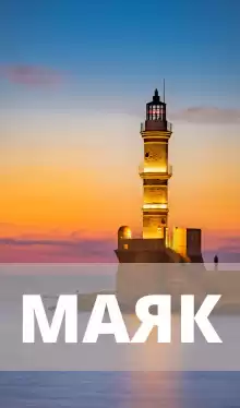 Маяк
