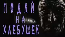 Подай на хлебушек