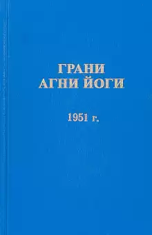Грани Агни Йоги 1951