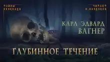 Глубинное течение