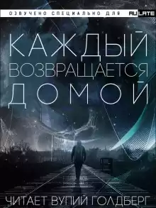 Каждый Возвращается Домой - Тоика