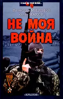 Не моя война - Вячеслав Миронов
