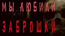 Мы любили заброшки - Моран Джурич
