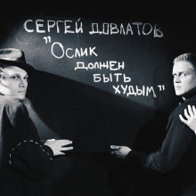 Ослик должен быть худым - Сергей Довлатов