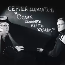 Ослик должен быть худым - Сергей Довлатов