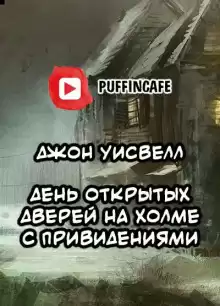 День открытых дверей на холме с привидениями - Джон Уисвелл