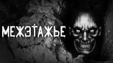 Межэтажье - Евгений Шорстов