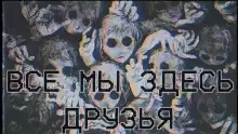 Все мы здесь друзья - Эла Залевская