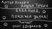 Баба Нина, покажи дауна - Артур Алехин