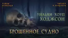 Брошенное судно - Уильям Хоуп Ходжсон