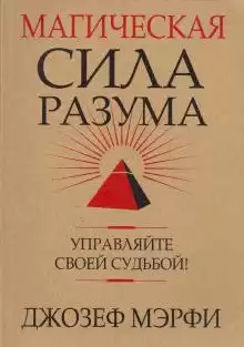 Магическая сила разума - Джозеф Мэрфи