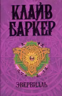 Эвервилль - Клайв Баркер