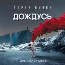 Дождусь - Ларри Нивен