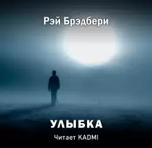 Улыбка - Рэй Брэдбери