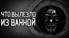 Что вылезло из ванной - Евгений Шорстов