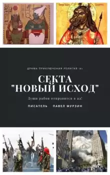 Секта "Новый Исход" - Павел Мурзин