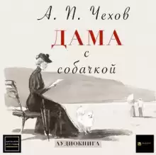 Дама с собачкой - Антон Чехов
