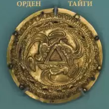 Орден Тайги - Моран Джурич