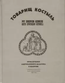 Товарищ Костыль - Рут Эпперсон Кеннелл