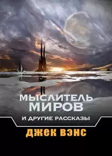 Звуки - Джек Вэнс