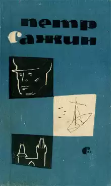 Сирень - Пётр Сажин