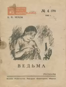 Ведьма - Антон Чехов