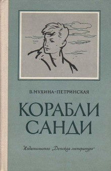 Корабли Санди - Валентина Мухина-Петринская