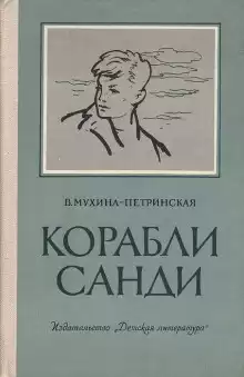 Корабли Санди - Валентина Мухина-Петринская