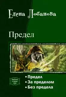 За Пределом - Елена Лобанова