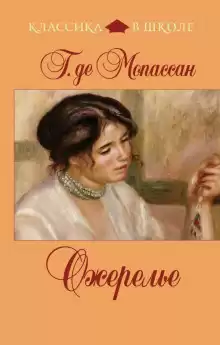 Ожерелье - Мопассан Ги Де