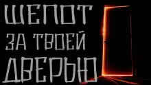 Шепот за твоей дверью - Моран Джурич