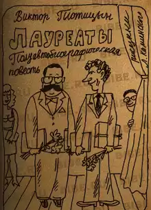 Лауреаты - Виктор Плотицын