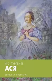Ася - Иван Тургенев