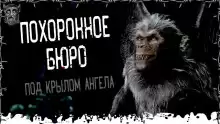 Похоронное бюро «Под крылом ангела» - Моран Джурич