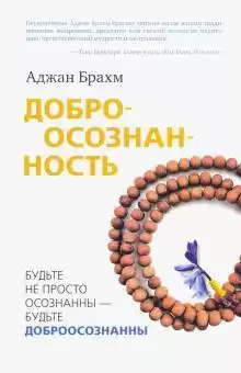 Доброосознанность - Аджан Брахм
