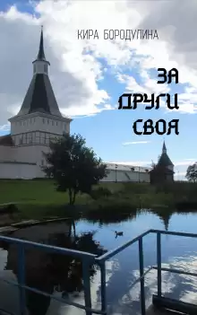 За други своя - Кира Бородулина