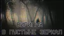 Вигилия в пустыне зеркал - Автор неизвестен