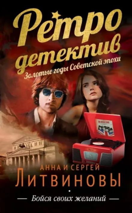 Бойся своих желаний - Анна Литвинова, Сергей Литвинов