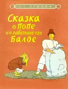 Сказка о попе и о работнике его Балде - Александр Пушкин